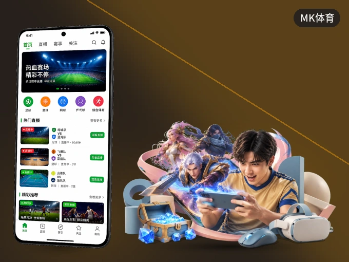 MK体育 APP，热门比赛一手掌握